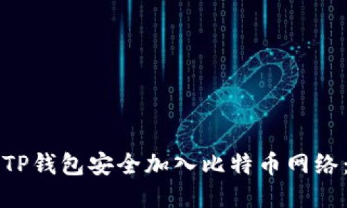如何通过TP钱包安全加入比特币网络：详细指南