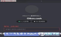 如何通过TP钱包安全加入比特币网络：详细指南