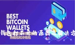TP钱包打不开的原因及解决方法