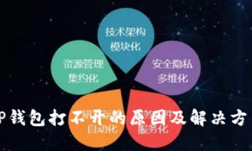 TP钱包打不开的原因及解决方法