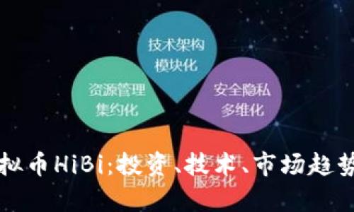 深入了解虚拟币HiBi：投资、技术、市场趋势与风险分析