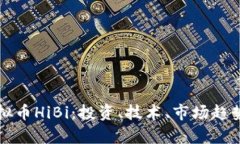 深入了解虚拟币HiBi：投资、技术、市场趋势与风