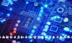 全面解析云虚拟币：加密货币的未来与投机机会