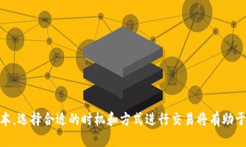   如何将TP钱包中的HECO代币转到BSC网络？ / 
 guanjianci TP钱包, HECO转BSC, 加密货币, 数字资产管理 /guanjianci 

一、引言
随着区块链技术的不断发展，用户逐渐采用多种不同的区块链网络进行交易和投资。HECO（火币生态链）和BSC（币安智能链）是目前颇受欢迎的两条公链，二者在生态系统和交易费用上各有优势。许多用户希望将HECO网络上的资产转移到BSC网络，以便享受更低的交易费用及更丰富的DeFi生态。而使用TP钱包，用户可以方便地管理和转移多种不同的加密资产。本文将详细介绍如何将TP钱包中的HECO代币转移到BSC网络，包括具体步骤、注意事项以及常见问题的解答。

二、TP钱包概述
TP钱包是一个多功能的区块链钱包，支持多种公链资产的管理，包括以太坊（ETH）、波场（TRON）、HECO、BSC等。它不仅支持代币的存储与交易，还提供了去中心化应用（DApp）的访问和使用功能。因此，用于管理不同网络的资产时，TP钱包是一个非常便利的选择。
该钱包为用户提供了简单易用的界面，适合新手和有经验的区块链用户。使用TP钱包，用户可以轻松查看代币余额、进行转账操作以及使用DeFi平台进行资产增值。

三、HECO与BSC的区别
在介绍如何转账之前，有必要先了解HECO和BSC这两条链的特点和差异。
1. **协议与性能**：HECO链是火币集团推出的高性能公链，具有较高的交易吞吐量和较低的确认时间。BSC是币安推出的智能链，与以太坊兼容，支持快速的交易和跨链操作。
2. **交易费用**：一般来说，BSC的交易费用相对较低，尤其在用户频繁交易时，BSC的费用优势更加明显。HECO的费用也相对较低，但可能因网络拥堵而波动。
3. **生态环境**：BSC的生态系统相对成熟，有不少流行的DeFi项目，比如闪电借贷（PancakeSwap）等。HECO也有一部分项目，但相对BSC而言，生态系统可能稍显薄弱。

四、将HECO资产转移到BSC的步骤
要将TP钱包中的HECO代币转移到BSC网络，用户可以按照以下步骤进行操作：

h4步骤1：确定转移的代币和数量/h4
在进行任何转移之前，用户需要确定要转移的具体代币（如HECO上的USDT、ETH等）和转移的数量。这一点非常重要，因为不同的代币可能涉及不同的转移方式和手续费。

h4步骤2：访问跨链桥/h4
许多用户选择使用跨链桥（如AnySwap、Multichain等）来完成HECO到BSC的转移。在连接跨链桥时，采用的代币和链都应做相应选择。

h4步骤3：连接TP钱包/h4
在跨链桥的官方网站上，选择连接钱包。点击TP钱包的选项，钱包会提示你扫描QR码或输入助记词来连接钱包。务必确保使用的是官方渠道，以免遭遇钓鱼攻击。

h4步骤4：发起转移交易/h4
在跨链桥界面，选择HECO链作为转出链，选择BSC链作为转入链。接入用户要转移的代币和数量，系统会自动计算手续费。确认信息无误后，点击“转移”按钮。

h4步骤5：确认交易/h4
在TP钱包中，用户会收到转移请求的通知，用户需要确认该交易，并支付相应的手续费。完成后，用户可以查看交易进度，并在BSC链的区块浏览器上查证交易的成功。

五、转账过程中可能遇到的问题
在转移过程中，用户可能会遇到各种问题，以下是一些常见问题及解决方案。

问题一：转移费用过高怎么办？
在高峰期，交易费用可能会显著增加。这是由于网络拥堵引起的。以下是一些降低转移费用的建议：
1. **选择非高峰时段**：尽量在网络使用率较低的时段进行交易，例如周末或晚上。
2. **准确选择手续费类型**：一些钱包允许用户自定义手续费，选择“低费用”的交易可以在高峰期获得一定的节省。
3. **使用较新或小众的跨链桥**：较新的桥可能会提供更低的费用，用户可以多比较几种桥的收费情况。

问题二：交易未确认如何处理？
在加密货币交易中，有时交易可能会停留在未确认状态。这可能由于网络拥堵或费用设置过低导致。用户可以采取以下措施：
1. **检查交易状态**：使用相关区块链的浏览器检查交易状态，确认是否交易已经提交。
2. **增加手续费**：如果第三方服务允许，用户可以对未确认的交易进行“增费操作”，增加手续费以加快确认速度。
3. **联系客服**：如果还有问题，联系TP钱包或跨链桥的客服可以获得进一步支持。

问题三：如何保障转账安全？
安全是每个数字资产用户非常关注的问题。为了确保转账过程的安全，以下是一些建议：
1. **仅使用官方链接**：访问官方跨链桥或服务，避免钓鱼链接。一定要在浏览器中直接输入网址，而不是通过搜索引擎点击链接。
2. **验证智能合约的安全性**：在使用新的跨链桥时，最好进行一些调研，确认其合约没被黑客攻击过，确保资金安全。
3. **持续更新安全措施**：定期更新钱包的安全设置，使用强密码与二步验证等手段保护账户。

问题四：转移完成后代币未到账怎么办？
转移完成后，如果没有在BSC网络中看到代币，用户可以采取以下措施：
1. **检查合约地址**：如果是相对少见的代币，用户可能需要手动导入代币，通过输入代币合约地址进行查看。
2. **确认网络设置**：确保TP钱包已切换至BSC网络。如果仍在HECO网络，代币自然无法显示。
3. **查看区块链浏览器**：在对应链的浏览器上输入交易哈希，确认交易是否成功。如果显示成功但未到账，可能需要联系桥的客服。

问题五：跨链操作对市场有何影响？
跨链操作日益普及，其对市场的影响不容小觑：
1. **流动性提升**：跨链桥的使用一般会带动资金流动，无论是流入还是流出都可增加市场的整体流动性。
2. **平台间竞争加剧**：用户可以自由选择不同链上的资产和平台，推动各大链的发展，使竞争加剧。
3. **市场波动性增大**：用户频繁的转账和操作可能引发市场价格的波动，但对整体市场的利好因素仍然居多。

总结
通过本文的介绍，相信用户对于如何将TP钱包中的HECO代币转移到BSC网络有了全面的了解。无论是操作步骤还是可能遇到的问题，用户都可以根据具体情况灵活应对。在进行任何转移操作时，始终注意安全与成本，选择合适的时机和方式进行交易将有助于用户更好的管理自己的数字资产。