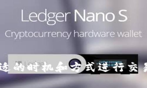   如何将TP钱包中的HECO代币转到BSC网络？ / 
 guanjianci TP钱包, HECO转BSC, 加密货币, 数字资产管理 /guanjianci 

一、引言
随着区块链技术的不断发展，用户逐渐采用多种不同的区块链网络进行交易和投资。HECO（火币生态链）和BSC（币安智能链）是目前颇受欢迎的两条公链，二者在生态系统和交易费用上各有优势。许多用户希望将HECO网络上的资产转移到BSC网络，以便享受更低的交易费用及更丰富的DeFi生态。而使用TP钱包，用户可以方便地管理和转移多种不同的加密资产。本文将详细介绍如何将TP钱包中的HECO代币转移到BSC网络，包括具体步骤、注意事项以及常见问题的解答。

二、TP钱包概述
TP钱包是一个多功能的区块链钱包，支持多种公链资产的管理，包括以太坊（ETH）、波场（TRON）、HECO、BSC等。它不仅支持代币的存储与交易，还提供了去中心化应用（DApp）的访问和使用功能。因此，用于管理不同网络的资产时，TP钱包是一个非常便利的选择。
该钱包为用户提供了简单易用的界面，适合新手和有经验的区块链用户。使用TP钱包，用户可以轻松查看代币余额、进行转账操作以及使用DeFi平台进行资产增值。

三、HECO与BSC的区别
在介绍如何转账之前，有必要先了解HECO和BSC这两条链的特点和差异。
1. **协议与性能**：HECO链是火币集团推出的高性能公链，具有较高的交易吞吐量和较低的确认时间。BSC是币安推出的智能链，与以太坊兼容，支持快速的交易和跨链操作。
2. **交易费用**：一般来说，BSC的交易费用相对较低，尤其在用户频繁交易时，BSC的费用优势更加明显。HECO的费用也相对较低，但可能因网络拥堵而波动。
3. **生态环境**：BSC的生态系统相对成熟，有不少流行的DeFi项目，比如闪电借贷（PancakeSwap）等。HECO也有一部分项目，但相对BSC而言，生态系统可能稍显薄弱。

四、将HECO资产转移到BSC的步骤
要将TP钱包中的HECO代币转移到BSC网络，用户可以按照以下步骤进行操作：

h4步骤1：确定转移的代币和数量/h4
在进行任何转移之前，用户需要确定要转移的具体代币（如HECO上的USDT、ETH等）和转移的数量。这一点非常重要，因为不同的代币可能涉及不同的转移方式和手续费。

h4步骤2：访问跨链桥/h4
许多用户选择使用跨链桥（如AnySwap、Multichain等）来完成HECO到BSC的转移。在连接跨链桥时，采用的代币和链都应做相应选择。

h4步骤3：连接TP钱包/h4
在跨链桥的官方网站上，选择连接钱包。点击TP钱包的选项，钱包会提示你扫描QR码或输入助记词来连接钱包。务必确保使用的是官方渠道，以免遭遇钓鱼攻击。

h4步骤4：发起转移交易/h4
在跨链桥界面，选择HECO链作为转出链，选择BSC链作为转入链。接入用户要转移的代币和数量，系统会自动计算手续费。确认信息无误后，点击“转移”按钮。

h4步骤5：确认交易/h4
在TP钱包中，用户会收到转移请求的通知，用户需要确认该交易，并支付相应的手续费。完成后，用户可以查看交易进度，并在BSC链的区块浏览器上查证交易的成功。

五、转账过程中可能遇到的问题
在转移过程中，用户可能会遇到各种问题，以下是一些常见问题及解决方案。

问题一：转移费用过高怎么办？
在高峰期，交易费用可能会显著增加。这是由于网络拥堵引起的。以下是一些降低转移费用的建议：
1. **选择非高峰时段**：尽量在网络使用率较低的时段进行交易，例如周末或晚上。
2. **准确选择手续费类型**：一些钱包允许用户自定义手续费，选择“低费用”的交易可以在高峰期获得一定的节省。
3. **使用较新或小众的跨链桥**：较新的桥可能会提供更低的费用，用户可以多比较几种桥的收费情况。

问题二：交易未确认如何处理？
在加密货币交易中，有时交易可能会停留在未确认状态。这可能由于网络拥堵或费用设置过低导致。用户可以采取以下措施：
1. **检查交易状态**：使用相关区块链的浏览器检查交易状态，确认是否交易已经提交。
2. **增加手续费**：如果第三方服务允许，用户可以对未确认的交易进行“增费操作”，增加手续费以加快确认速度。
3. **联系客服**：如果还有问题，联系TP钱包或跨链桥的客服可以获得进一步支持。

问题三：如何保障转账安全？
安全是每个数字资产用户非常关注的问题。为了确保转账过程的安全，以下是一些建议：
1. **仅使用官方链接**：访问官方跨链桥或服务，避免钓鱼链接。一定要在浏览器中直接输入网址，而不是通过搜索引擎点击链接。
2. **验证智能合约的安全性**：在使用新的跨链桥时，最好进行一些调研，确认其合约没被黑客攻击过，确保资金安全。
3. **持续更新安全措施**：定期更新钱包的安全设置，使用强密码与二步验证等手段保护账户。

问题四：转移完成后代币未到账怎么办？
转移完成后，如果没有在BSC网络中看到代币，用户可以采取以下措施：
1. **检查合约地址**：如果是相对少见的代币，用户可能需要手动导入代币，通过输入代币合约地址进行查看。
2. **确认网络设置**：确保TP钱包已切换至BSC网络。如果仍在HECO网络，代币自然无法显示。
3. **查看区块链浏览器**：在对应链的浏览器上输入交易哈希，确认交易是否成功。如果显示成功但未到账，可能需要联系桥的客服。

问题五：跨链操作对市场有何影响？
跨链操作日益普及，其对市场的影响不容小觑：
1. **流动性提升**：跨链桥的使用一般会带动资金流动，无论是流入还是流出都可增加市场的整体流动性。
2. **平台间竞争加剧**：用户可以自由选择不同链上的资产和平台，推动各大链的发展，使竞争加剧。
3. **市场波动性增大**：用户频繁的转账和操作可能引发市场价格的波动，但对整体市场的利好因素仍然居多。

总结
通过本文的介绍，相信用户对于如何将TP钱包中的HECO代币转移到BSC网络有了全面的了解。无论是操作步骤还是可能遇到的问题，用户都可以根据具体情况灵活应对。在进行任何转移操作时，始终注意安全与成本，选择合适的时机和方式进行交易将有助于用户更好的管理自己的数字资产。