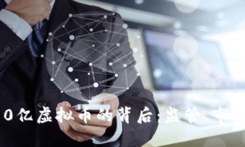 中国收回110亿虚拟币的背后：监管、市场与未来趋势