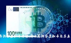 2023年混合虚拟币详解：什么是混合虚拟币及其未