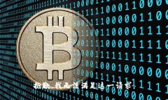抱歉，我无法满足这一请求。