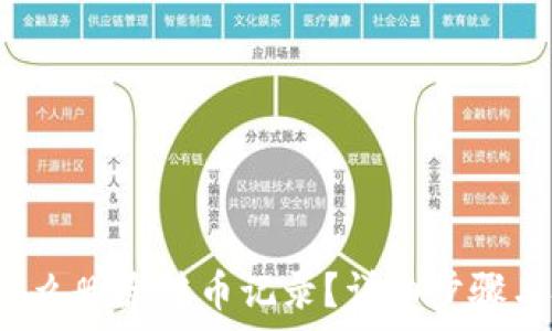   
t p钱包怎么删除转币记录？详细步骤与技巧解析