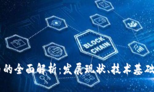 虚拟数字币的全面解析：发展现状、技术基础与未来展望