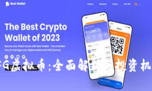 RFG虚拟币：全面解析与投资机会