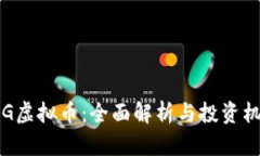 RFG虚拟币：全面解析与投资机会