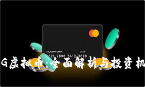 RFG虚拟币：全面解析与投资机会