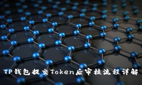 TP钱包提交Token后审核流程详解