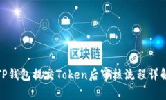 TP钱包提交Token后审核流程详解
