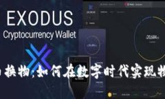 :虚拟币换物：如何在数字时代实现物品交易