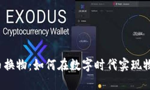 :虚拟币换物：如何在数字时代实现物品交易