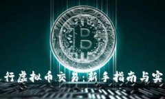 如何进行虚拟币交易：新手指南与实战技巧
