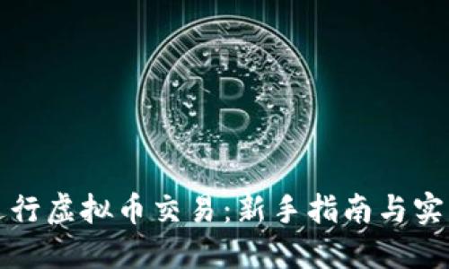 如何进行虚拟币交易：新手指南与实战技巧