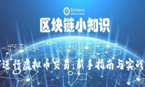 如何进行虚拟币交易：新手指南与实战技巧