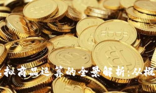 比特币虚拟商品运算的全景解析：从概念到应用
