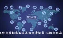 比特币虚拟商品运算的全景解析：从概念到应用