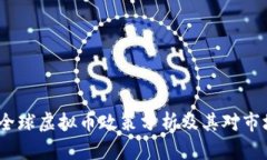 2023年全球虚拟币政策分析及其对市场的影响