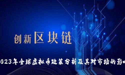 2023年全球虚拟币政策分析及其对市场的影响