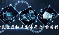 如何选择最佳虚拟币充币平台：实用指南与推荐