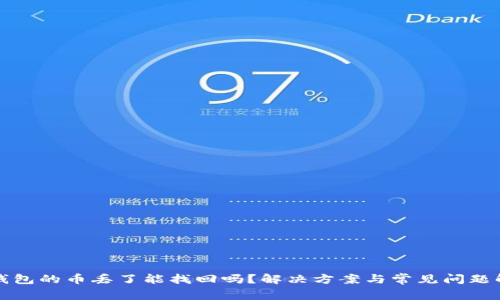 TP钱包的币丢了能找回吗？解决方案与常见问题解析
