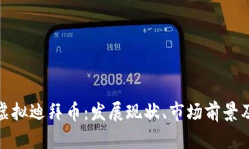 深入解析虚拟迪拜币：发展现状、市场前景及投资机会