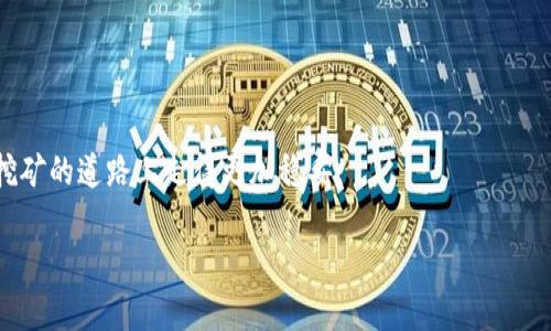   虚拟币挖矿保证书的意义与风险分析 / 
 guanjianci 虚拟币、挖矿、保证书、投资风险 /guanjianci 

引言
随着区块链科技的发展，虚拟货币的兴起吸引了越来越多的投资者关注。其中，虚拟币挖矿作为一种获取数字货币的方式，吸引了许多人投身于这一领域。无论是在家使用普通的电脑，还是在专业的数据中心进行大规模挖矿，挖矿市场呈现出快速发展的趋势。但是，伴随着其发展的还有许多风险和不确定性。

在这个背景下，许多投资者会签署虚拟币挖矿的保证书，以便为了保障其投资的安全性和合法性。这类保证书通常涉及到挖矿设备的租赁、收益分配、运营管理等多个方面，然而，签署这样的合同也意味着承担相应的风险。本文将深入分析虚拟币挖矿保证书的意义、相关风险、常见问题及其应对方案。

一、虚拟币挖矿保证书的意义
虚拟币挖矿保证书是一种法律文书，其目的是为了确保投资者的权益。首先，挖矿保证书明确了挖矿服务提供方的责任与义务。例如，如果您租用挖矿设备，那么保证书中会列出设备的性能、租赁期限、维护安排等细节，以确保投资者的资金投入得到合理使用。

其次，挖矿保证书还可以作为风险提示和投资顾问的角色。许多挖矿项目在合同中会详细列出可能面临的市场风险、技术风险等，让投资者在签署时有一个全面的认识，从而理性投资。此外，投资者可以根据合同内容评估项目的可行性，从而决定是否投资。

二、虚拟币挖矿保证书的风险分析
尽管挖矿保证书能在一定程度上保护投资者权益，但其中也包含诸多风险。

h41. 法律风险/h4
虚拟币挖矿在不同国家的法律法规存在显著差异。在一些地方，虚拟币的法律地位尚未明确，或者被视为非法活动。如果您在签署保证书时未考虑到法律风险，可能会面临法律责任或资金损失。

h42. 技术风险/h4
区块链技术和挖矿设备的快速迭代使得技术风险不可忽视。设备的故障、网络的崩溃等都会导致挖矿收益的降低甚至资产的损失。

h43. 市场风险/h4
虚拟币市场波动性极大，价格起伏不定。当市场行情不好时，即便是投资者按照保证书约定进行挖矿，仍然可能面临收益大幅降低甚至亏损。

h44. 运营风险/h4
挖矿服务提供商的信誉和运营能力直接影响投资者收益。如果提供商出现经营不善、管理不善等情况，可能导致项目失败，投资者的投资也会面临风险。

h45. 人为风险/h4
在一些情况下，投资者可能因为缺乏经验或盲目跟风而做出不理智的投资决策，这种人为因素也很容易导致投资失败。

三、如何有效应对挖矿保证书带来的风险
为了降低因虚拟币挖矿保证书带来的风险，投资者可以采取以下措施：

h41. 深入了解市场/h4
在投资虚拟币挖矿之前，务必要充分了解市场行情、挖矿技术、走势分析等，做好市场调研。

h42. 仔细审阅合同/h4
签署保证书前，要仔细审阅合同内容，确保所有条款和条件都清晰、合理，必要时请法律顾问进行审核。

h43. 选择信誉良好的服务提供商/h4
在选择挖矿服务提供商时，要考虑其市场口碑、历史业绩和客户评价，了解其服务能力与技术水平。

h44. 分散投资/h4
避免将所有资金投入一个项目，尽量分散投资于多个虚拟币或项目，以降低整体风险。

h45. 保持理性与警惕/h4
保持理性投资，定期评估投资收益，做到心理有数，及时调整投资策略。

四、常见问题解答

h41. 签署虚拟币挖矿保证书后如何确认合同有效性？/h4
确认虚拟币挖矿保证书的有效性，首先要查看合同的签署和交互过程是否符合当地法律法规的要求。其次，合同应具有明确的协议条款，清晰的双方权益和义务。此外，保留好所有的电子邮件、聊天记录及支付凭证等交易记录，以防未来争议。必要时，可找专业律师进行审核。

h42. 如何判断虚拟币挖矿项目的可行性？/h4
判断虚拟币挖矿项目可行性主要从以下几个方面入手：

a. 技术支持与设备：了解挖矿项目所用设备的性能、稳定性以及技术团队的实力。

b. 市场分析：研究目标币种的市场需求、价格波动及其未来发展方向。

c. 竞争分析：了解同行业竞争对手的情况，分析其优劣势。

d. 经济模型：评估挖矿收益与成本，制定可行的经济计划。

h43. 如果虚拟币挖矿项目出现亏损，我该如何处理？/h4
当虚拟币挖矿项目出现亏损时，投资者可以考虑几个步骤：

a. 进行损失评估，了解亏损来源与原因。

b. 与挖矿服务提供商沟通，看看是否有改善方案。

c. 可以写投诉信，要求对方责任和赔偿。

d. 找专业人士进行法律咨询。

h44. 合同中有哪些条款是最重要的？/h4
在虚拟币挖矿保证书中，以下条款是尤其重要的：

a. 设备性能与维护：明确设备的工作指标与维护责任。

b. 收益分配的方式：应详细说明收益的分配比例及时间。

c. 条款修改与解除：约定在何种情况下双方可以修改或解除合同。

d. 争议解决方式：包括法律诉讼、仲裁等解决途径。

h45. 投资虚拟币挖矿是否值得？/h4
判断是否值得投资虚拟币挖矿需要根据个人风险承受能力和市场研究：

a. 如果您能够承受一定的风险，并且对市场有比较深入的了解，挖矿确实可能获得可观收益。

b. 相反，若市场波动较大且您对行业知识了解不足，则可能导致损失，从而影响整体投资规划。

综上所述，虚拟币挖矿保证书作为一项重要的投资合约，其意义和风险不容小觑。只有理性投资、全面评估，才能使投资者在虚拟币挖矿的道路上走得更加稳妥。 

（请注意，本文内容仅供参考，投资决策需慎重，并咨询专业人士的意见。）