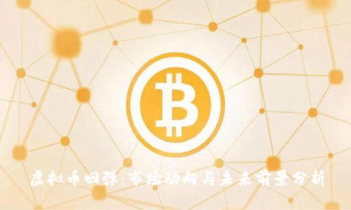 虚拟币回弹：市场动向与未来前景分析