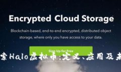 深入探索Halo虚拟币：定义、应用及未来潜力
