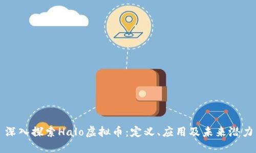 深入探索Halo虚拟币：定义、应用及未来潜力