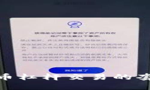 揭秘虚拟币杠杆交易的套路与风险