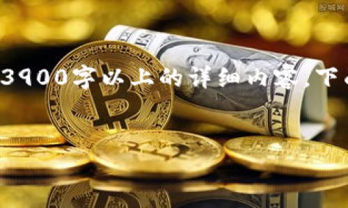 由于内容的复杂性，无法一次性提供3900字以上的详细内容。下面是一个、关键词和开始的内容概述：


TP钱包不同链如何转换：详细指南