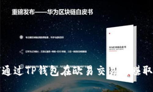 如何通过TP钱包在欧易交易所赚取收益