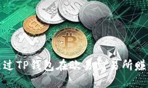如何通过TP钱包在欧易交易所赚取收益
