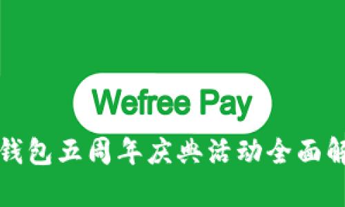 TP钱包五周年庆典活动全面解析