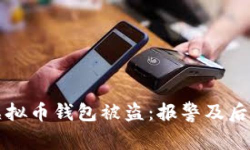 如何处理虚拟币钱包被盗：报警及后续措施指南