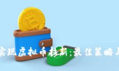 如何有效实现虚拟币拉新：最佳策略与实践指南