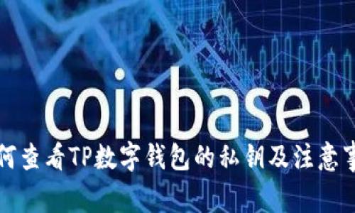 如何查看TP数字钱包的私钥及注意事项