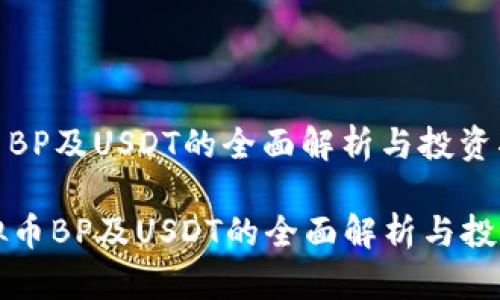 虚拟币BP及USDT的全面解析与投资指南

  虚拟币BP及USDT的全面解析与投资指南