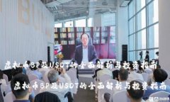 虚拟币BP及USDT的全面解析与投资指南  虚拟币BP及