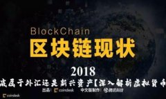 : 虚拟币到底属于外汇还是新兴资产？深入解析虚