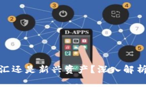 : 虚拟币到底属于外汇还是新兴资产？深入解析虚拟货币的投资价值