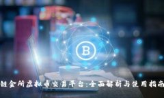 链金所虚拟币交易平台：全面解析与使用指南