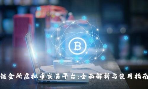 链金所虚拟币交易平台：全面解析与使用指南