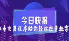虚拟币交易程序助你轻松投资数字货币
